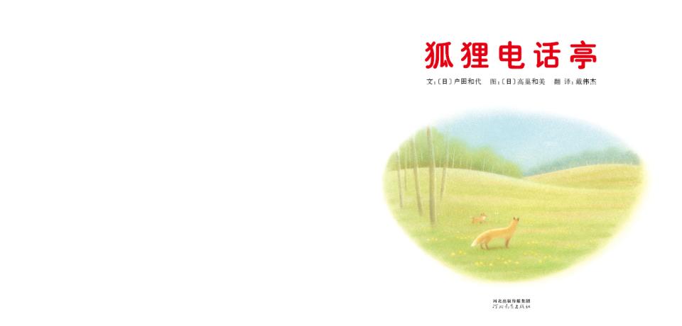 狐狸电话亭 (03),绘本,绘本故事,绘本阅读,故事书,童书,图画书,课外阅读